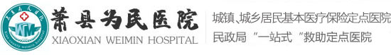 萧县为民医院